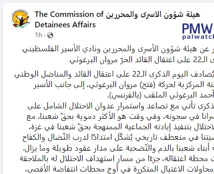 Text from a statement by the PLO Commission of Prisoners’ Affairs and the Palestinian Prisoners’ Club on the 22nd anniversary of Marwan Barghouti's arrest, highlighting his role in the Al-Aqsa Intifada and conflict with Israel.