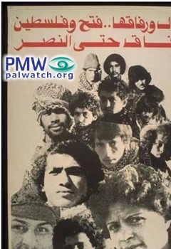 Poster featuring the 13 terrorists involved in the 1978 Coastal Road massacre. Text on poster: “Dalal and her squad Fatah and Palestine – Embrace until victory”