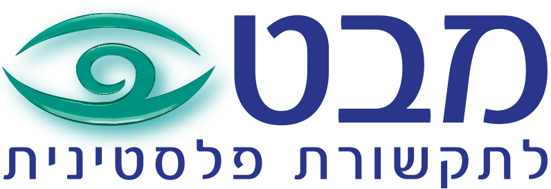PMW - מבט לתקשורת פלסטינית