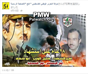 Fatah Facebook commemorates terrorist Abu Jihad, "the Prince of Martyrs"